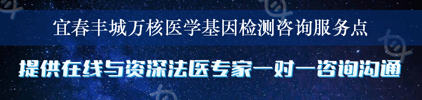 宜春丰城万核医学基因检测咨询服务点